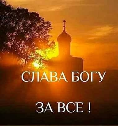 Acatistul de mulţumire „Slavă lui Dumnezeu pentru toate!”